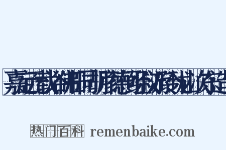 嘉定元载浴佛日同胡彦德何经叔游玲珑山次东造句是什么意思的图片